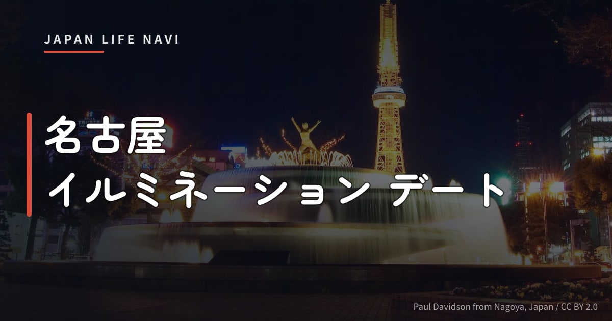名古屋 イルミネーション デート 名古屋 イルミネーション デート｜おすすめスポット5選と楽しみ方