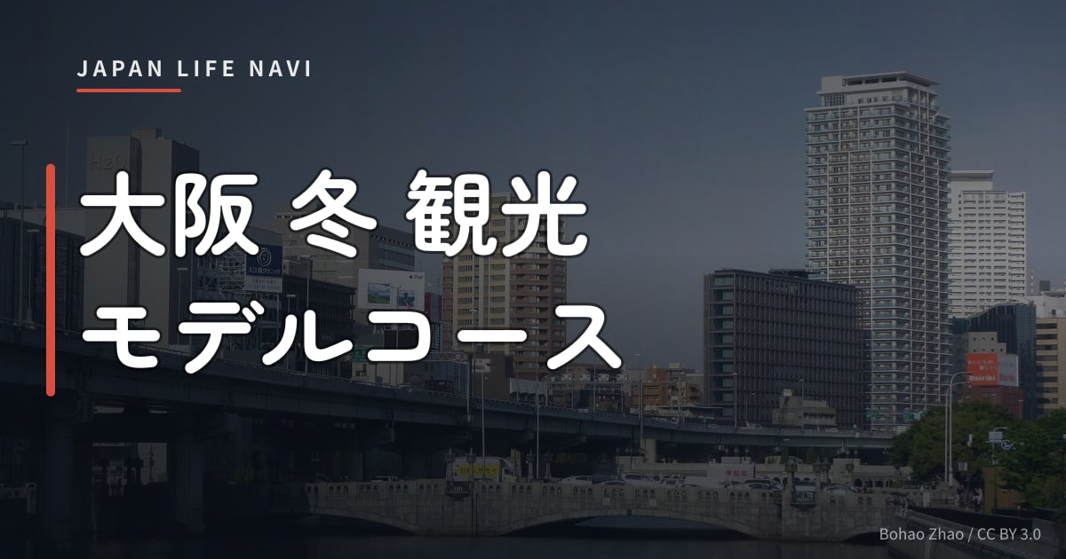 大阪 冬 観光 モデルコース 大阪 冬 観光 モデルコース｜定番から穴場まで厳選5スポット