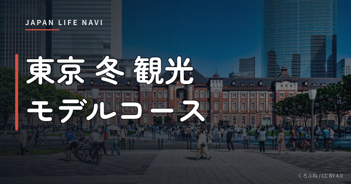 東京 冬 観光 モデルコース 東京 冬 観光 モデルコース｜定番から穴場まで5選＋宿泊術