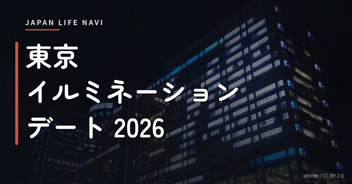 東京 イルミネーション デート 2026 東京 イルミネーション デート 2026｜カップルに人気のスポット5選