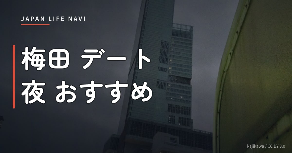 梅田 デート 夜 おすすめ 梅田 デート 夜 おすすめ｜夜も楽しめる厳選スポット5選