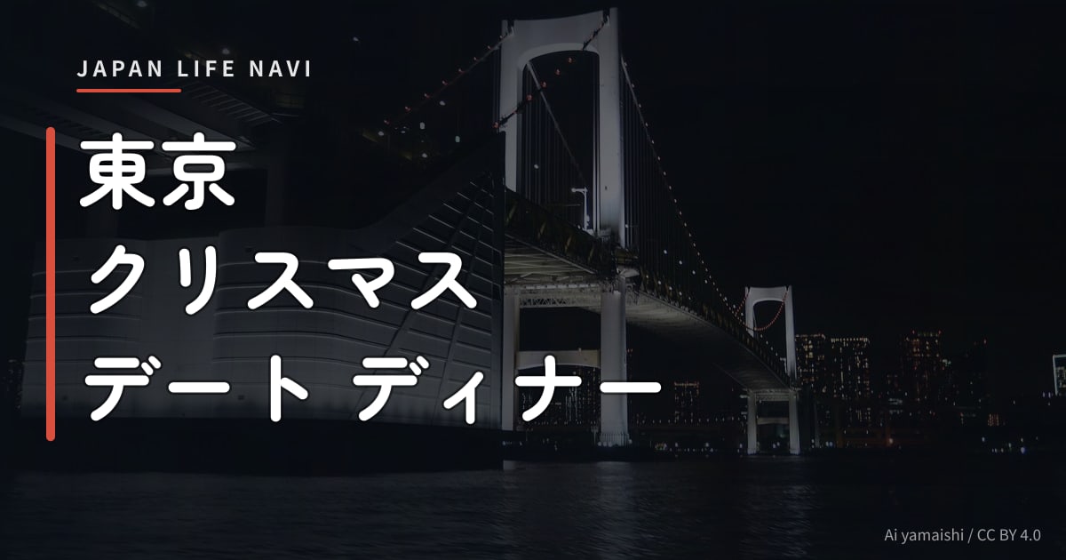 東京 クリスマス デート ディナー 東京 クリスマス デート ディナー 特集｜雰囲気抜群レストラン5選