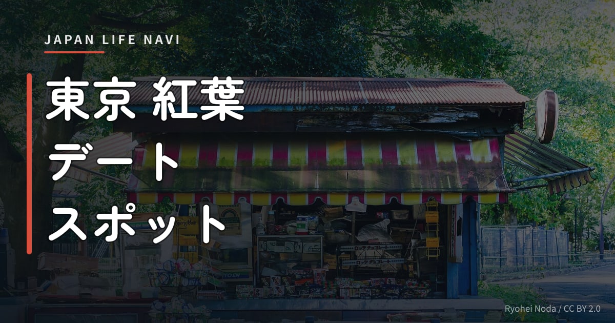 東京 紅葉 デート スポット 東京 紅葉 デート スポット 厳選5選｜秋のお出かけに最高な公園・庭園