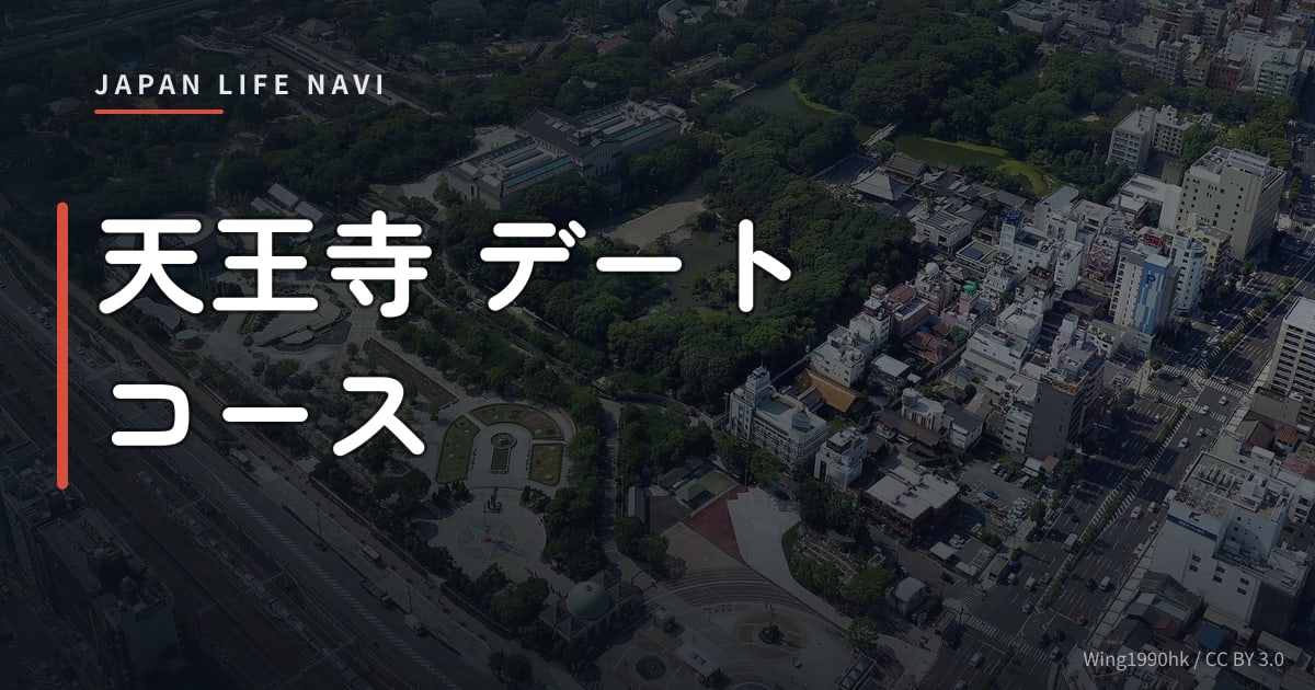天王寺 デート コース 天王寺 デート コース 完全ガイド｜定番から穴場まで5選