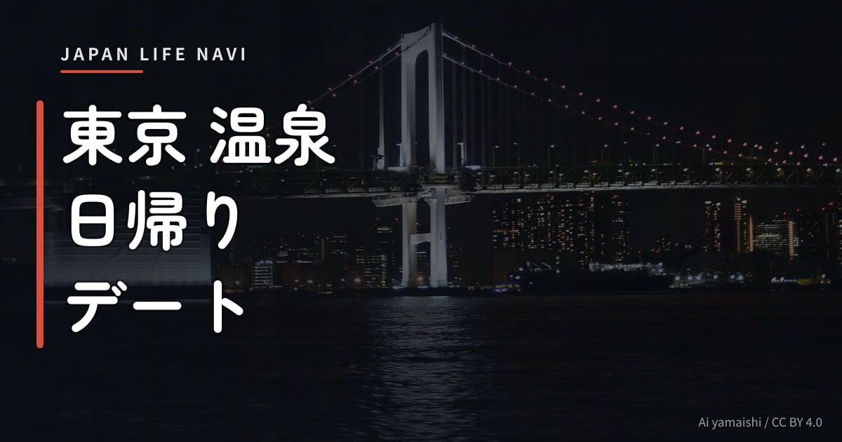 東京 温泉 日帰り デート 東京 温泉 日帰り デート｜カップルに人気の施設5選