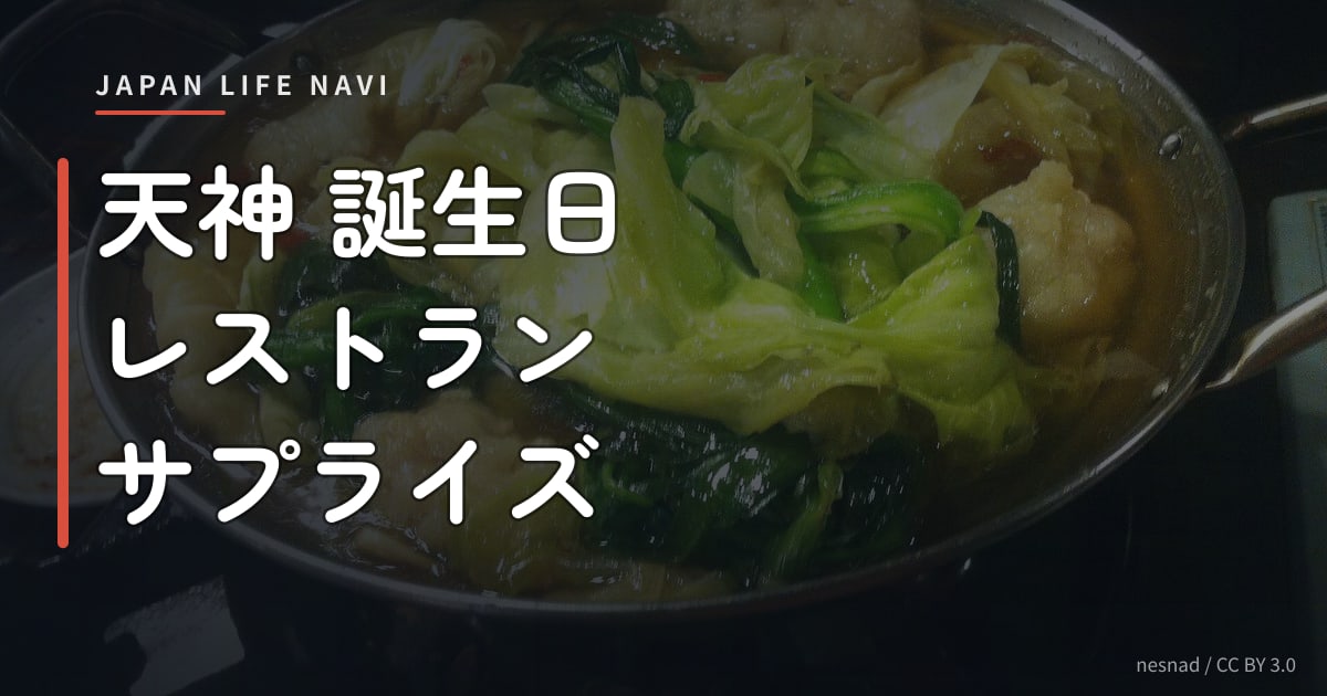 天神 誕生日 レストラン サプライズ 天神 誕生日 レストラン サプライズ｜おすすめ5選【完全ガイド】