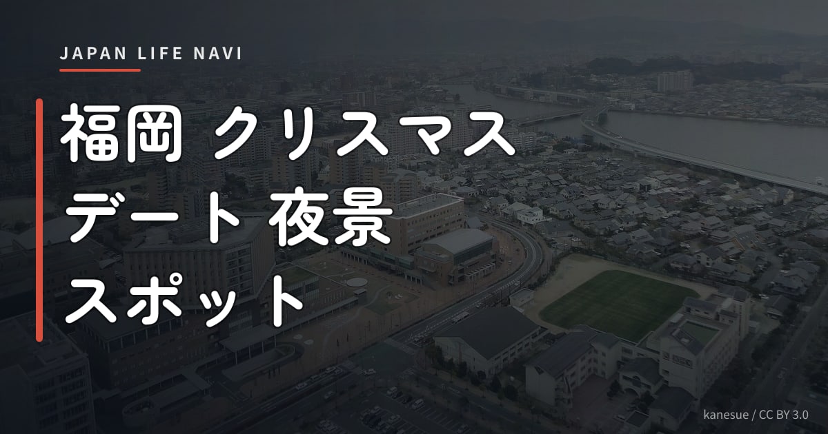 福岡 クリスマス デート 夜景 スポット 福岡 クリスマス デート 夜景 スポット 厳選5選｜夜が輝くロマンティックな過ごし方