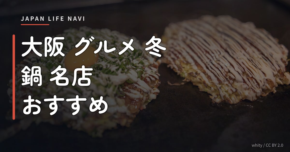 大阪 グルメ 冬 鍋 名店 おすすめ 大阪 グルメ 冬 鍋 名店 おすすめ5選｜カップルや友人と楽しむ冬の大阪