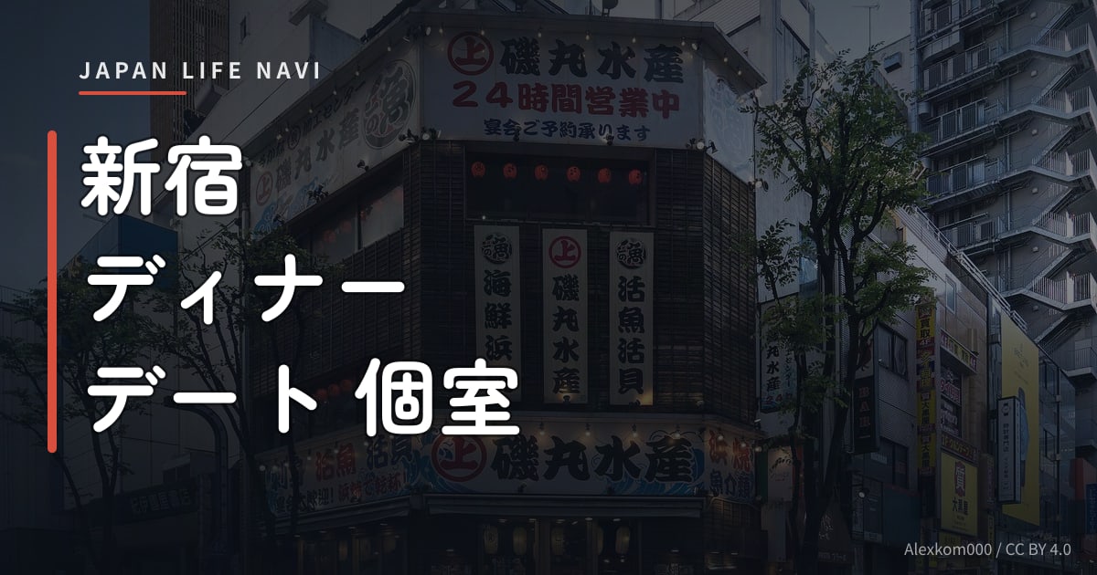 新宿 ディナー デート 個室 新宿 ディナー デート 個室で楽しむ5選｜雰囲気抜群のレストランを厳選
