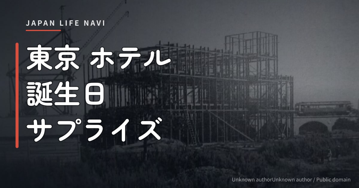東京 ホテル 誕生日 サプライズ 東京 ホテル 誕生日 サプライズ完全ガイド｜感動演出5選