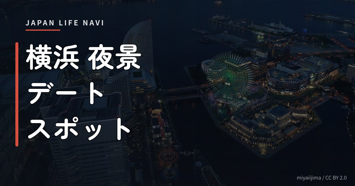 横浜 夜景 デート スポット 横浜 夜景 デート スポット 厳選5選｜カップルに人気の絶景を楽しもう