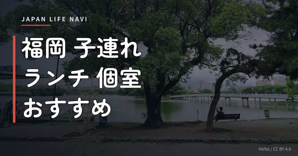 福岡 子連れ ランチ 個室 おすすめ 福岡 子連れ ランチ 個室 おすすめ5選｜赤ちゃん・幼児連れも安心のお店