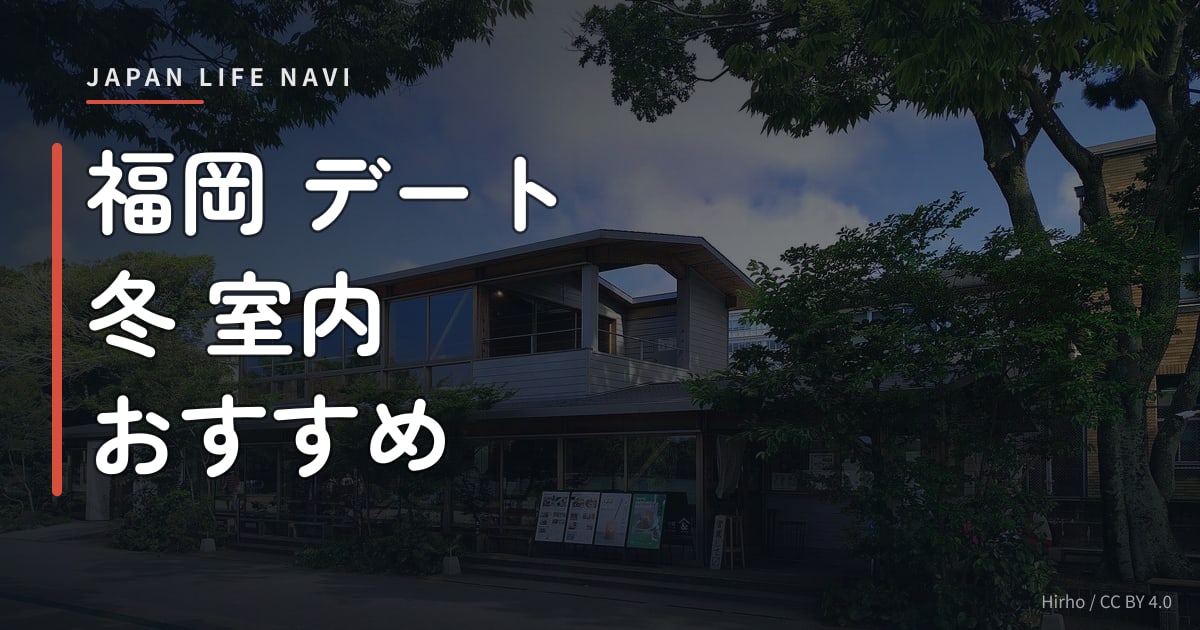 福岡 デート 冬 室内 おすすめ 福岡 デート 冬 室内 おすすめ｜寒い日も楽しめる厳選スポット6選