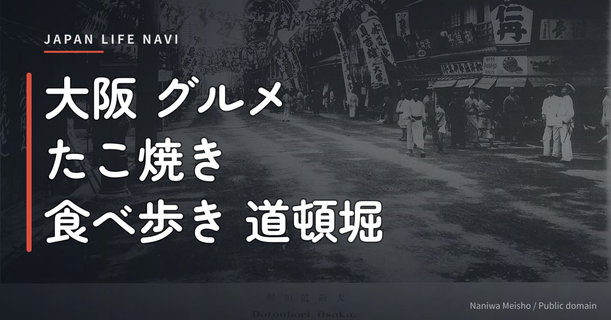 大阪 グルメ たこ焼き 食べ歩き 道頓堀 大阪 グルメ たこ焼き 食べ歩き 道頓堀｜定番から穴場まで5選