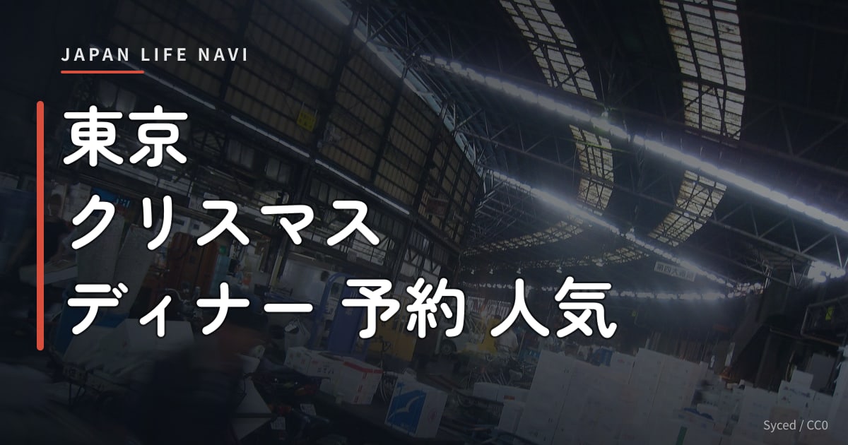 東京 クリスマス ディナー 予約 人気 東京 クリスマス ディナー 予約 人気レストラン5選｜カップルにおすすめ