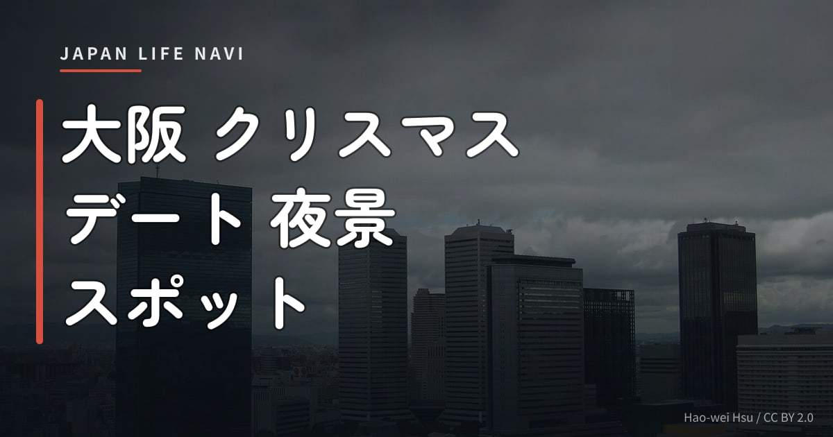 大阪 クリスマス デート 夜景 スポット 大阪 クリスマス デート 夜景 スポット5選｜イルミネーションからアート体験まで