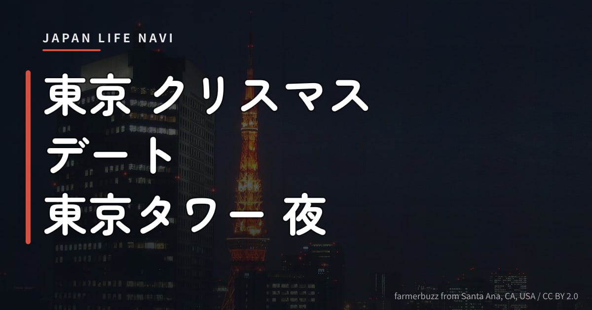 東京 クリスマス デート 東京タワー 夜 東京 クリスマス デート 東京タワー 夜｜ロマンティックな夜景スポット5選