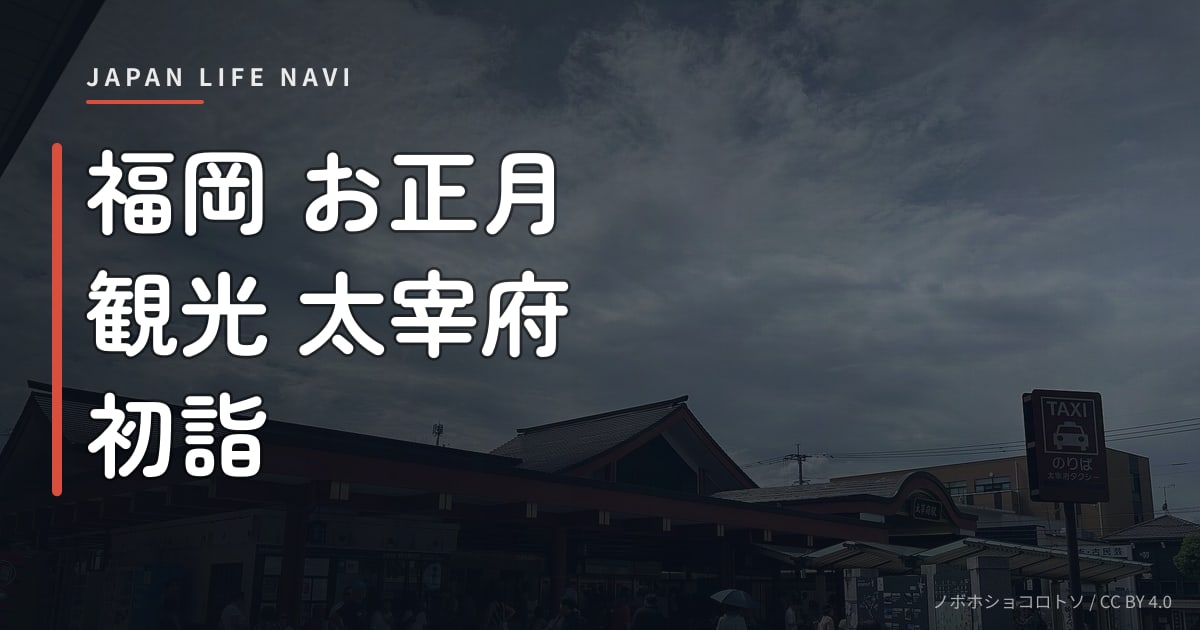 福岡 お正月 観光 太宰府 初詣 福岡 お正月 観光 太宰府 初詣｜2025年版おすすめスポット5選