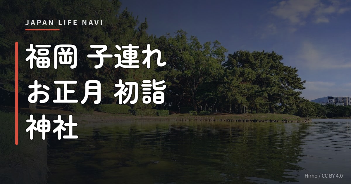 福岡 子連れ お正月 初詣 神社 福岡 子連れ お正月 初詣 神社｜家族で行きたいおすすめ5選