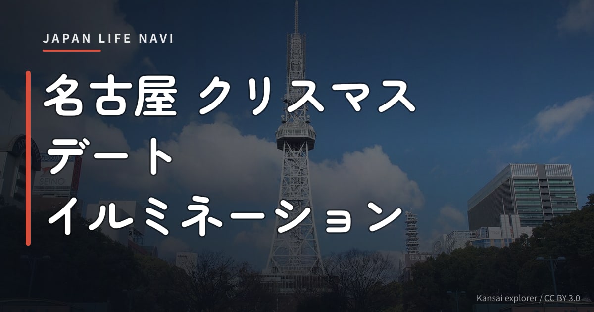 名古屋 クリスマス デート イルミネーション 名古屋 クリスマス デート イルミネーション 厳選5選｜2024年版カップル必見スポット