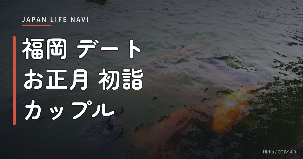 福岡 デート お正月 初詣 カップル 福岡 デート お正月 初詣 カップル向け！新年を二人で楽しむ定番スポット5選