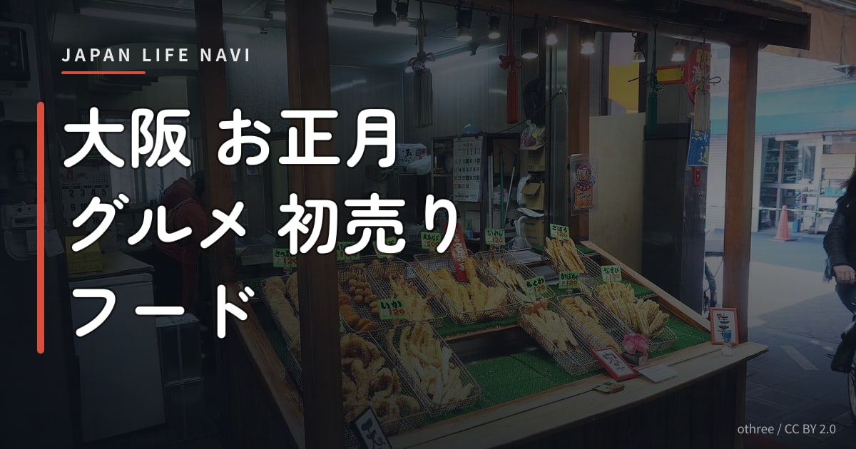 大阪 お正月 グルメ 初売り フード 大阪 お正月 グルメ 初売り フード｜年始におすすめのスポット5選