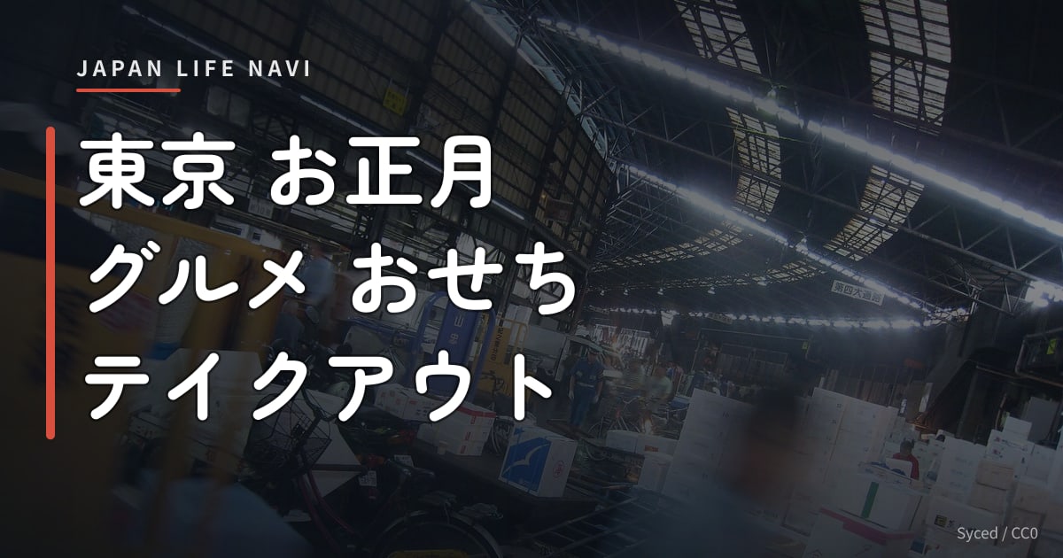 東京 お正月 グルメ おせち テイクアウト 東京 お正月 グルメ おせち テイクアウト5選｜自宅で楽しむ贅沢な新年