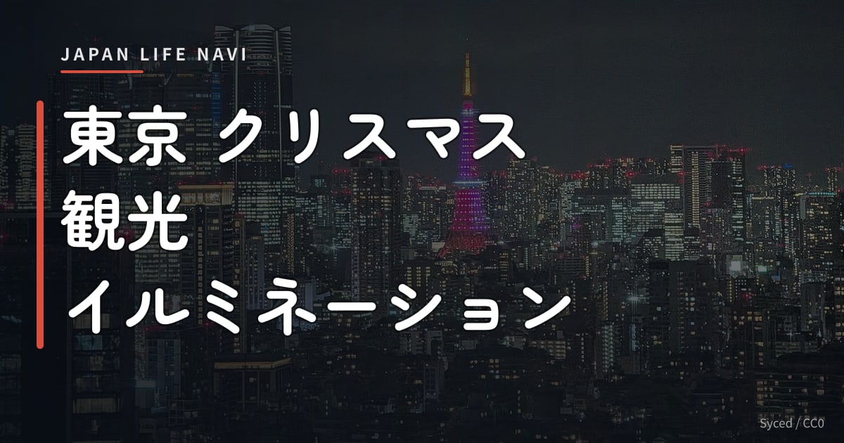 東京 クリスマス 観光 イルミネーション 東京 クリスマス 観光 イルミネーション｜2024年おすすめスポット5選