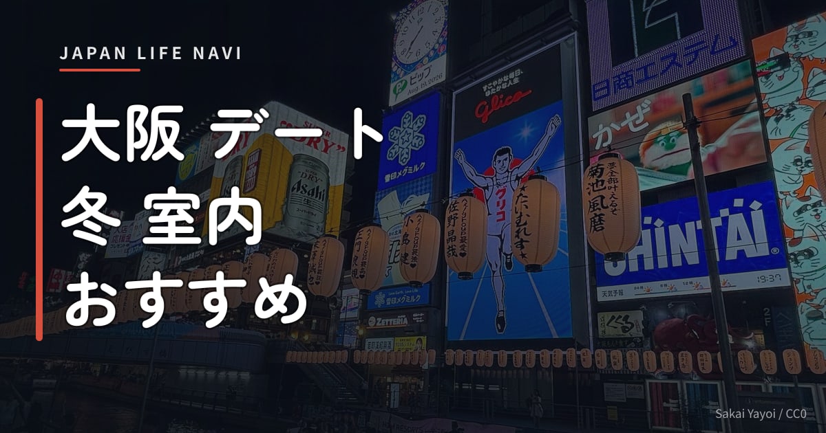 大阪 デート 冬 室内 おすすめ 大阪 デート 冬 室内 おすすめスポット5選｜寒い日でも楽しめる体験・観光