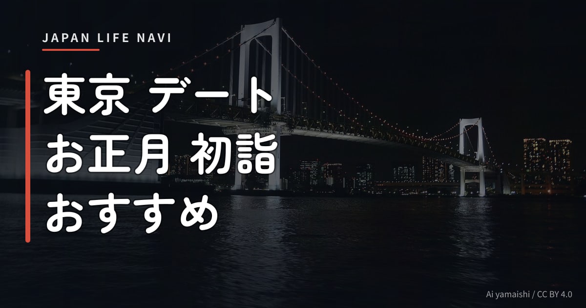 東京 デート お正月 初詣 おすすめ 東京 デート お正月 初詣 おすすめ｜カップルで行きたい神社・定番スポット5選