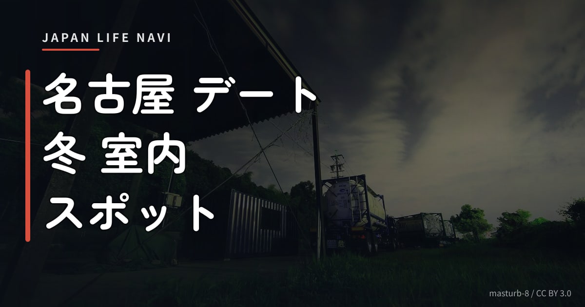 名古屋 デート 冬 室内 スポット 名古屋 デート 冬 室内 スポット 厳選5選｜寒い日でも楽しめるおでかけ先