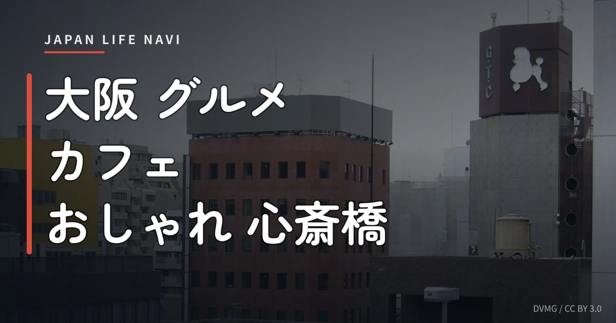 大阪 グルメ カフェ おしゃれ 心斎橋 大阪 グルメ カフェ おしゃれ 心斎橋｜デートにおすすめスポット5選