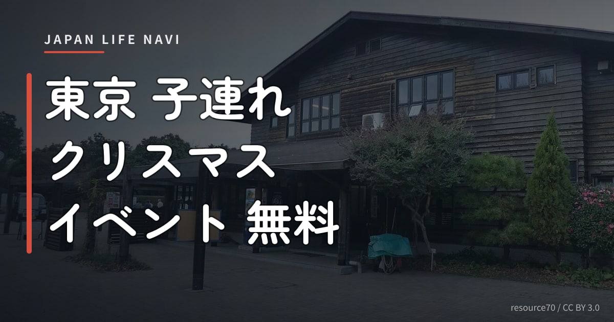 東京 子連れ クリスマス イベント 無料 東京 子連れ クリスマス イベント 無料｜お金をかけずに楽しめるスポット5選