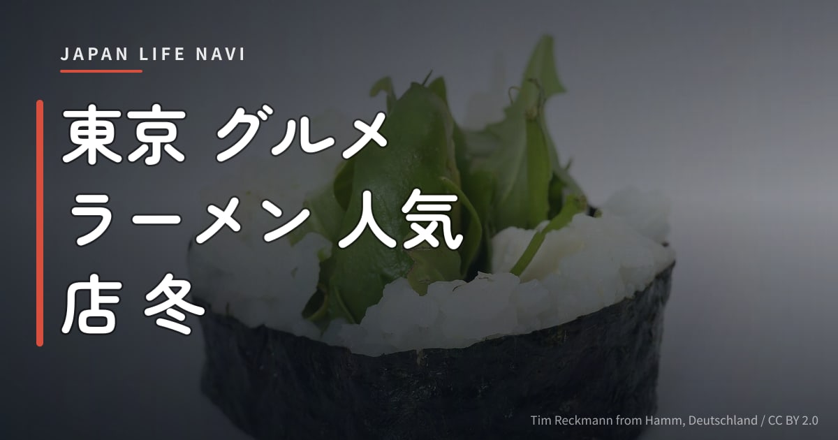 東京 グルメ ラーメン 人気 店 冬 東京 グルメ ラーメン 人気 店 冬｜寒い季節に行きたい厳選5店