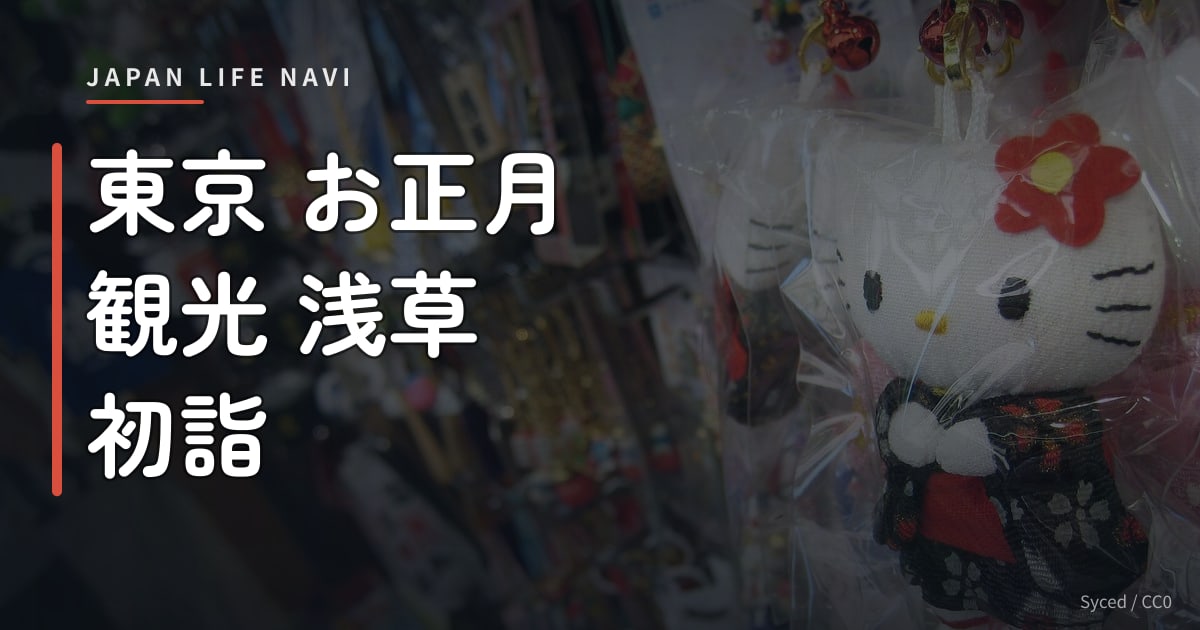 東京 お正月 観光 浅草 初詣 東京 お正月 観光 浅草 初詣｜浅草でお正月を満喫する定番スポット5選