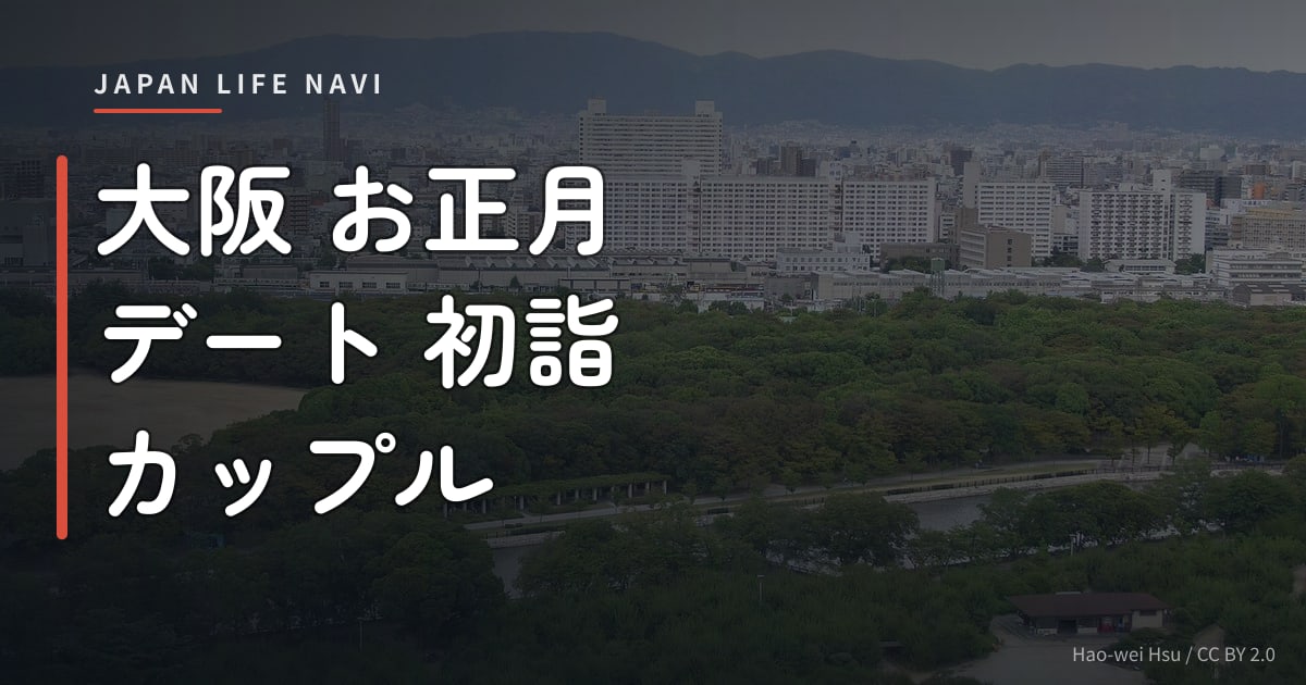 大阪 お正月 デート 初詣 カップル 大阪 お正月 デート 初詣 カップル｜おすすめスポット5選【2025年版】