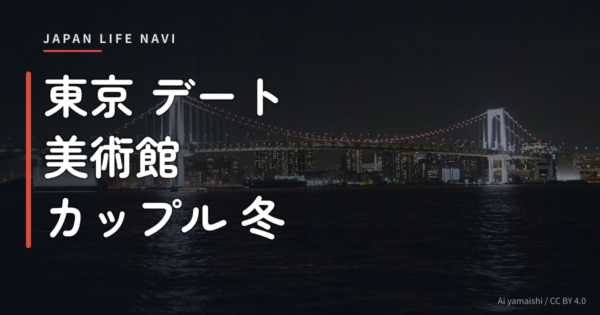 東京 デート 美術館 カップル 冬 東京 デート 美術館 カップル 冬｜寒い季節にふたりで楽しめるアートスポット5選