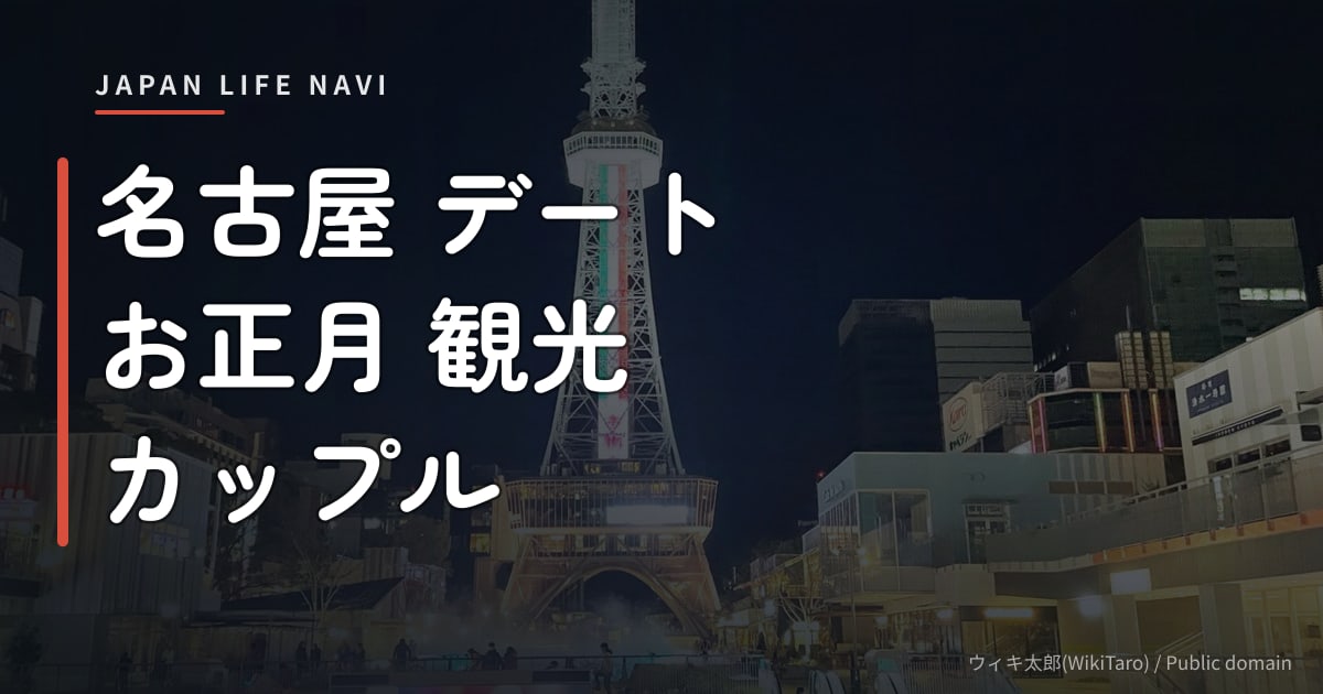 名古屋 デート お正月 観光 カップル 名古屋 デート お正月 観光 カップル向け！冬の名古屋で楽しむ初詣＆絶景スポット5選