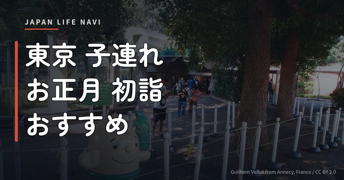 東京 子連れ お正月 初詣 おすすめ 東京 子連れ お正月 初詣 おすすめ5選｜家族で楽しめる人気神社＆公園