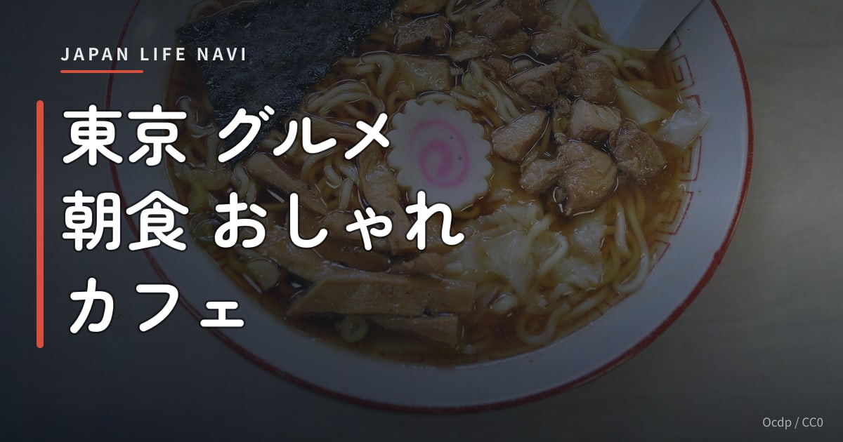 東京 グルメ 朝食 おしゃれ カフェ 東京 グルメ 朝食 おしゃれ カフェ5選｜週末モーニングを特別な時間に