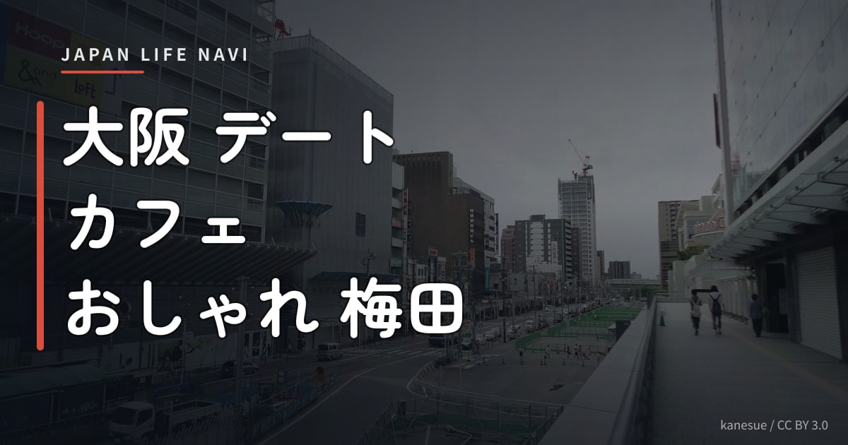 大阪 デート カフェ おしゃれ 梅田 大阪 デート カフェ おしゃれ 梅田エリア厳選5選｜2024年最新版