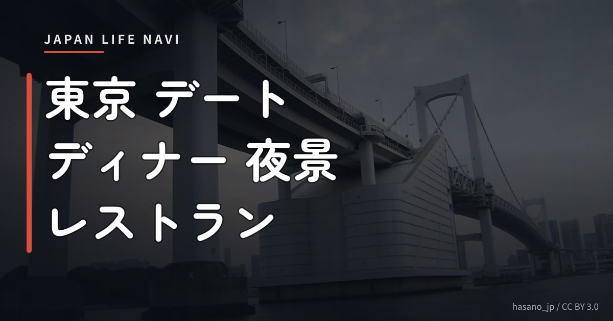 東京 デート ディナー 夜景 レストラン 東京 デート ディナー 夜景 レストラン｜厳選5選！特別な夜を演出するおすすめスポット