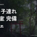 東京 子連れ 授乳室 完備 カフェ 東京 子連れ 授乳室 完備 カフェ おすすめ5選｜ママも安心のおでかけスポット