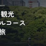 東京 観光 モデルコース 一人旅 東京 観光 モデルコース 一人旅｜定番から穴場まで厳選5スポット完全ガイド