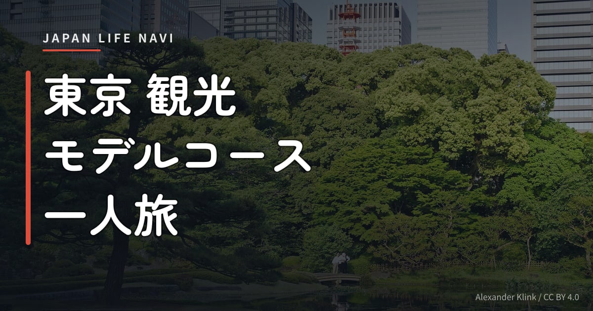 東京 観光 モデルコース 一人旅 東京 観光 モデルコース 一人旅｜定番から穴場まで厳選5スポット完全ガイド