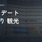 大阪 デート 日帰り 観光 穴場 大阪 デート 日帰り 観光 穴場スポット5選｜カップルにおすすめの過ごし方