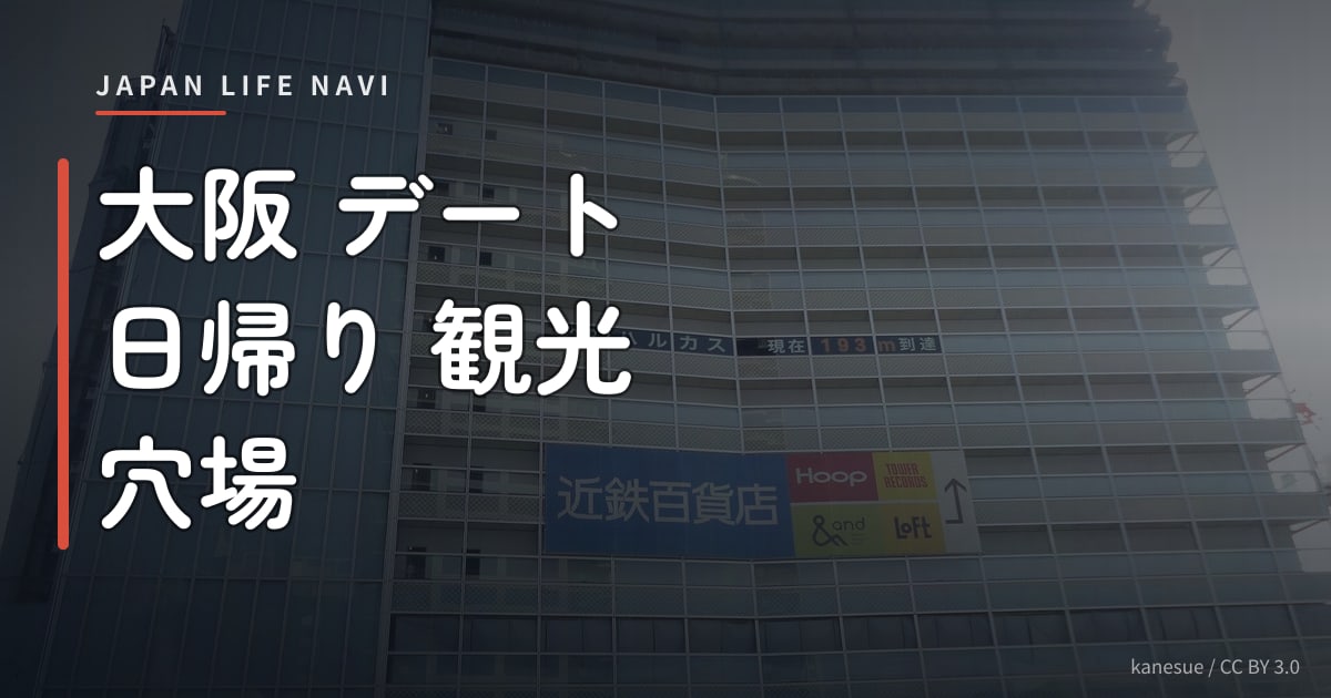 大阪 デート 日帰り 観光 穴場 大阪 デート 日帰り 観光 穴場スポット5選｜カップルにおすすめの過ごし方