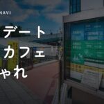 東京 デート 穴場 カフェ おしゃれ 東京 デート 穴場 カフェ おしゃれ5選｜カップルに人気の隠れ家カフェ特集