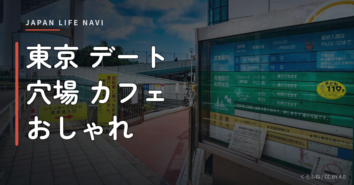 東京 デート 穴場 カフェ おしゃれ 東京 デート 穴場 カフェ おしゃれ5選｜カップルに人気の隠れ家カフェ特集