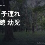 東京 子連れ 博物館 幼児 無料 東京 子連れ 博物館 幼児 無料｜幼児が無料で楽しめる博物館5選